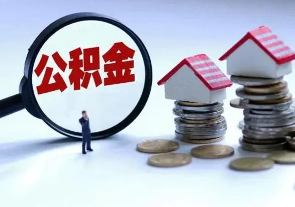 乌鲁木齐离职后公积金怎么取（离职后公积金怎么取出来?）